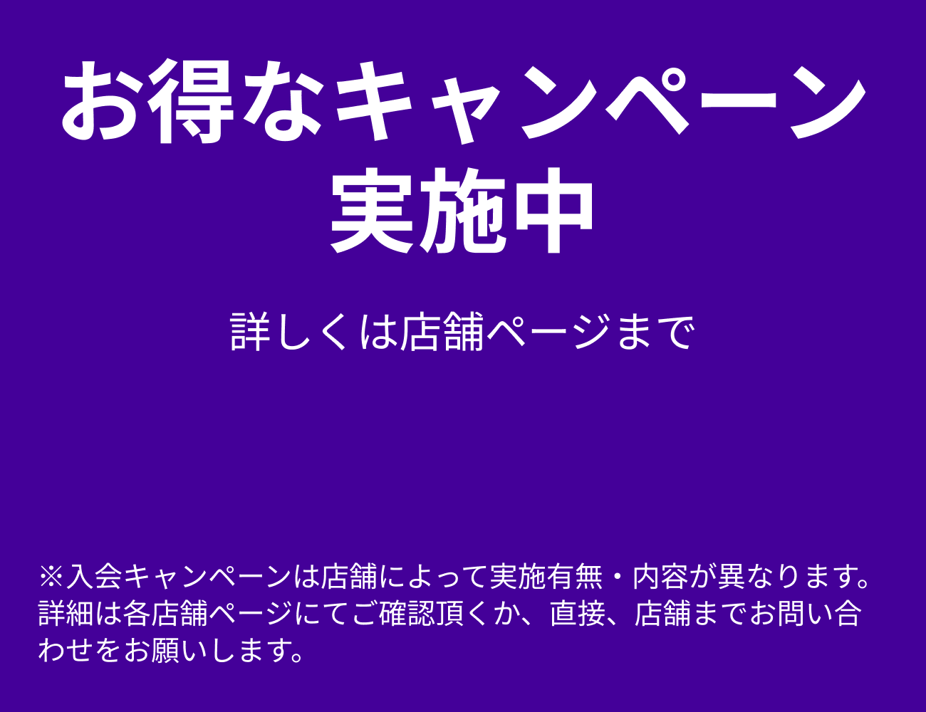 お得なキャンペーン実施中