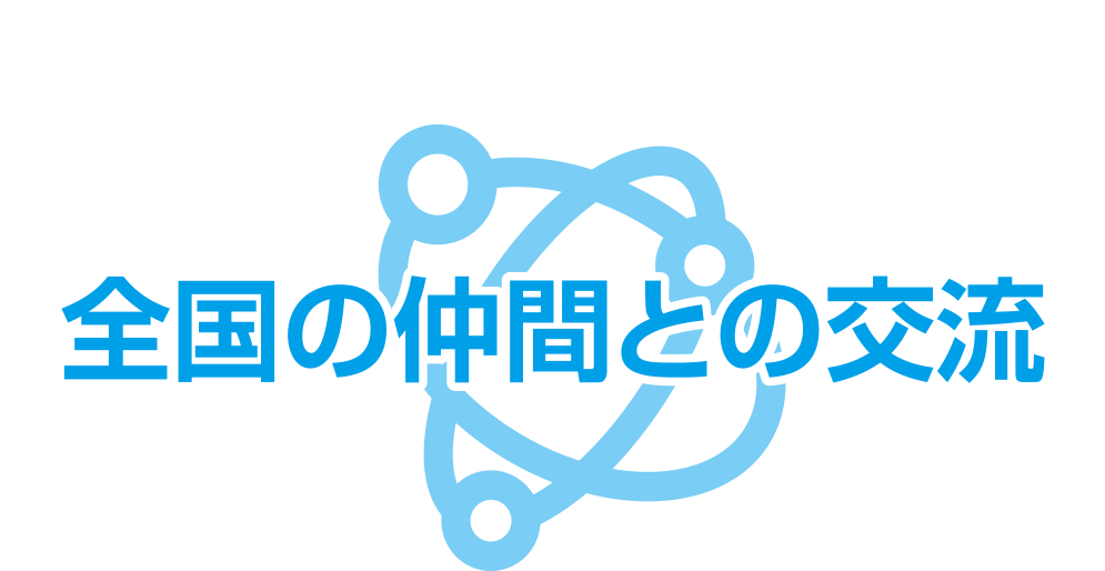 全国の仲間とのコラボ