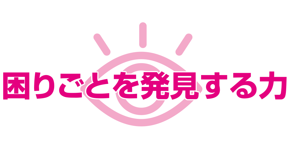 困りごとを発見する力