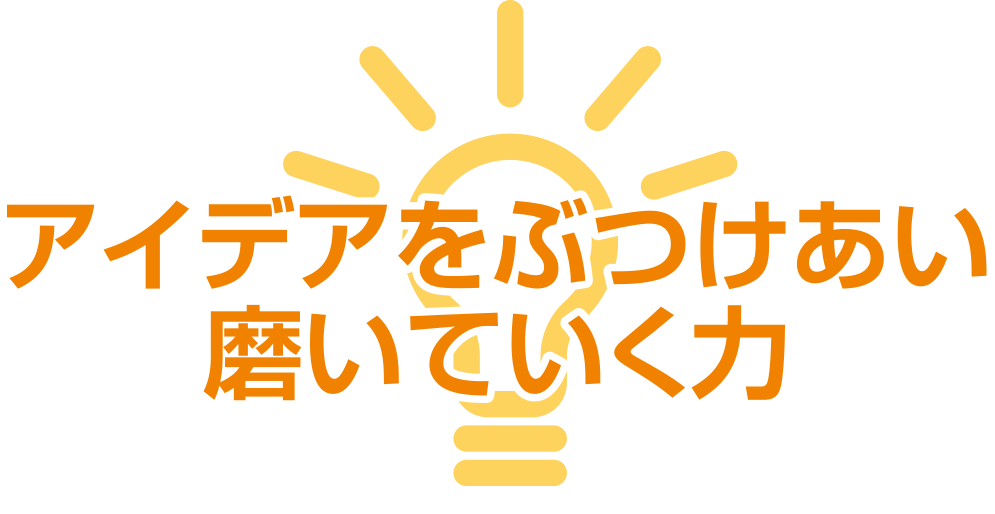 アイデアを検証する力