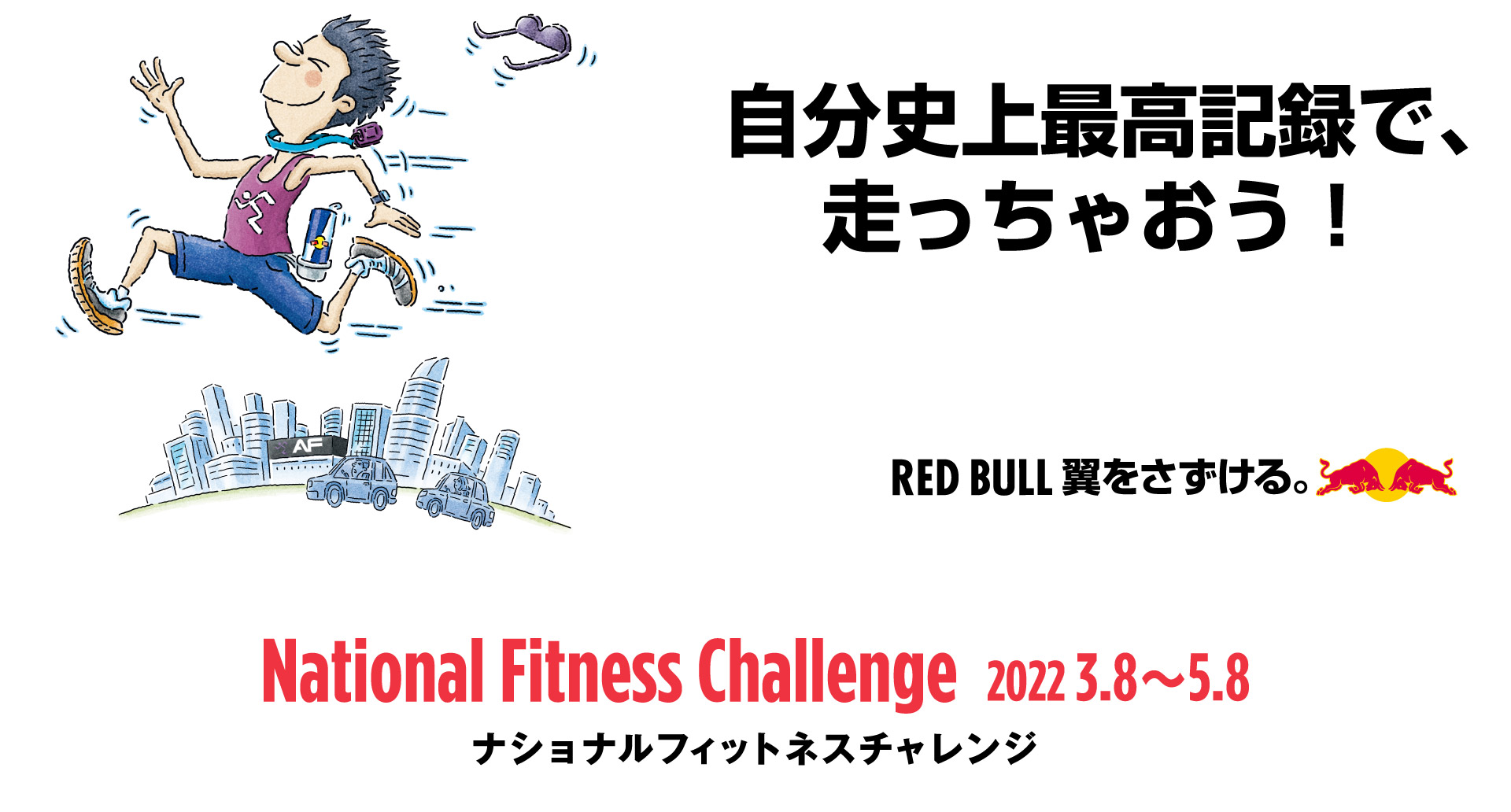 自分史上最高記録で、走っちゃおう!National Fitness Challenge(ナショナルフィットネスチャレンジ)2022.3.8~5.8