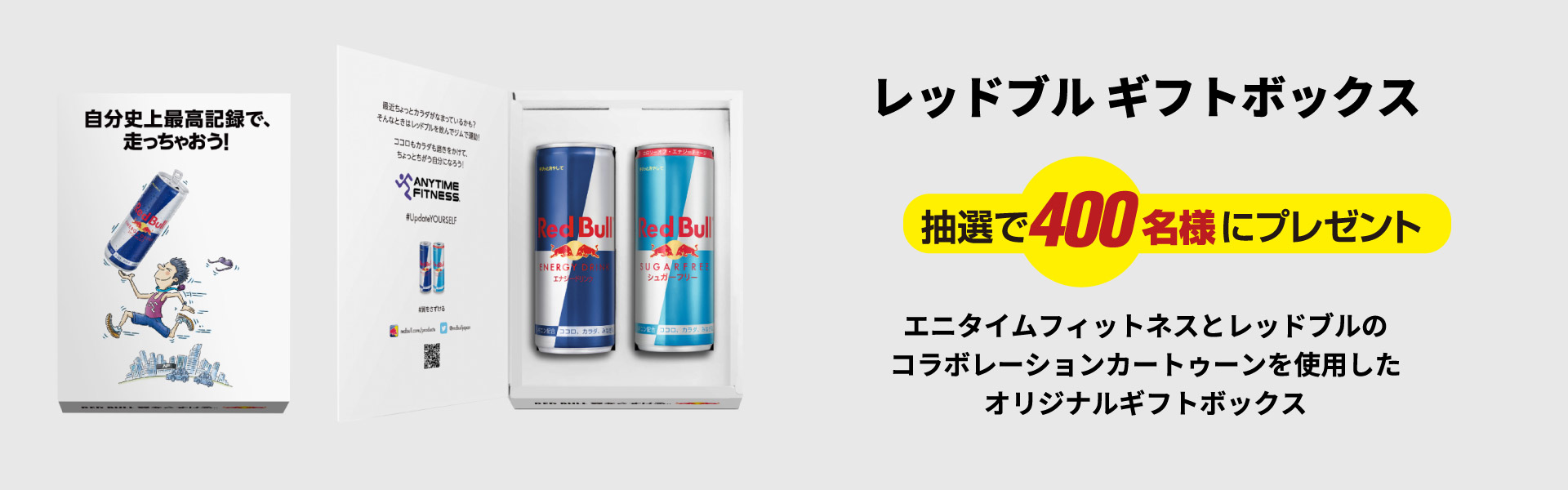 レッドブル ギフトボックス 抽選で400名様にプレゼント