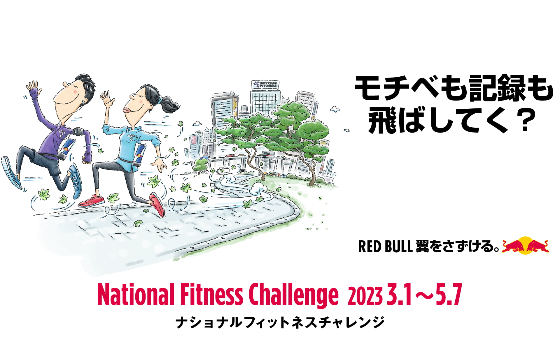 モチベも記録も飛ばしてく?National Fitness Challenge(ナショナルフィットネスチャレンジ)2023.3.1~5.7