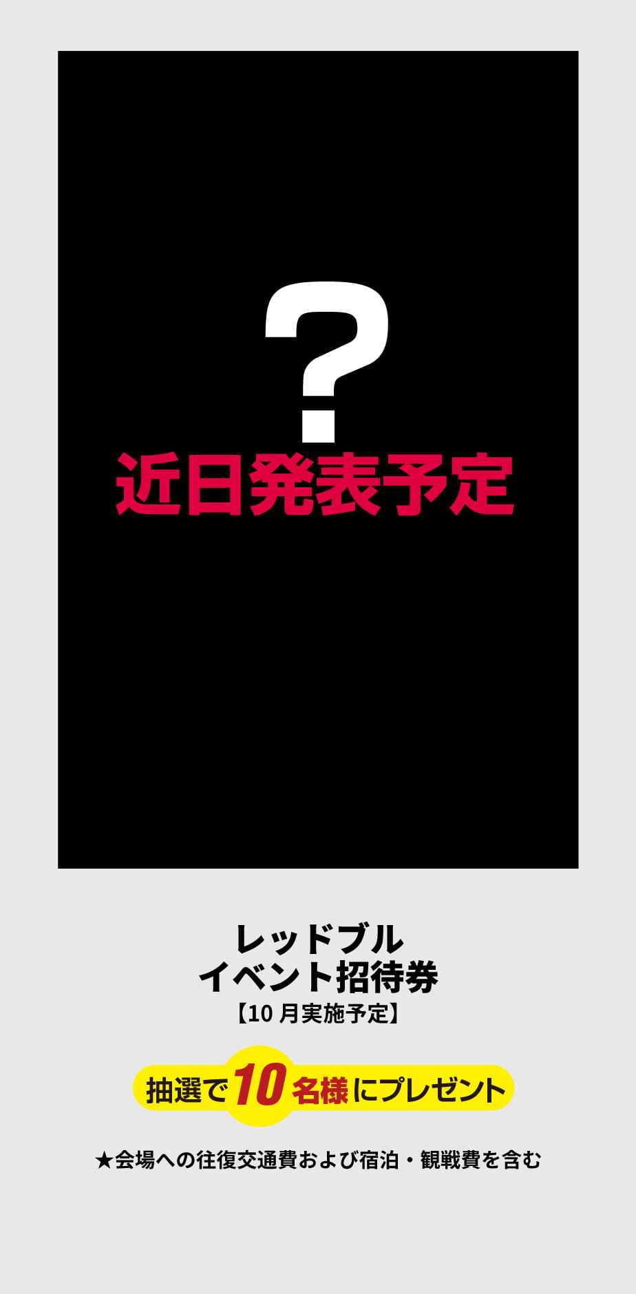 レッドブル・ボックスカート・レース 招待券(12月 実施予定) 抽選で10名様にプレゼント