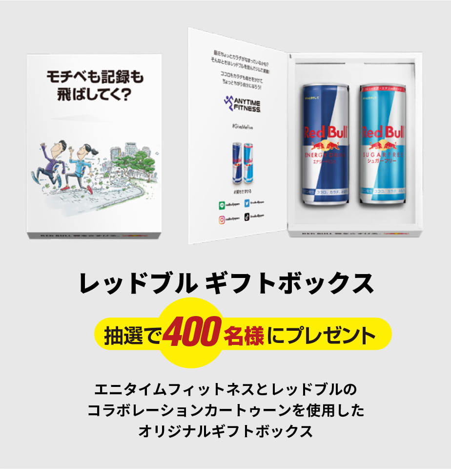 レッドブル ギフトボックス 抽選で400名様にプレゼント