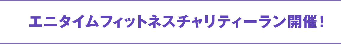 エニタイムフィットネスチャリティーラン開催!