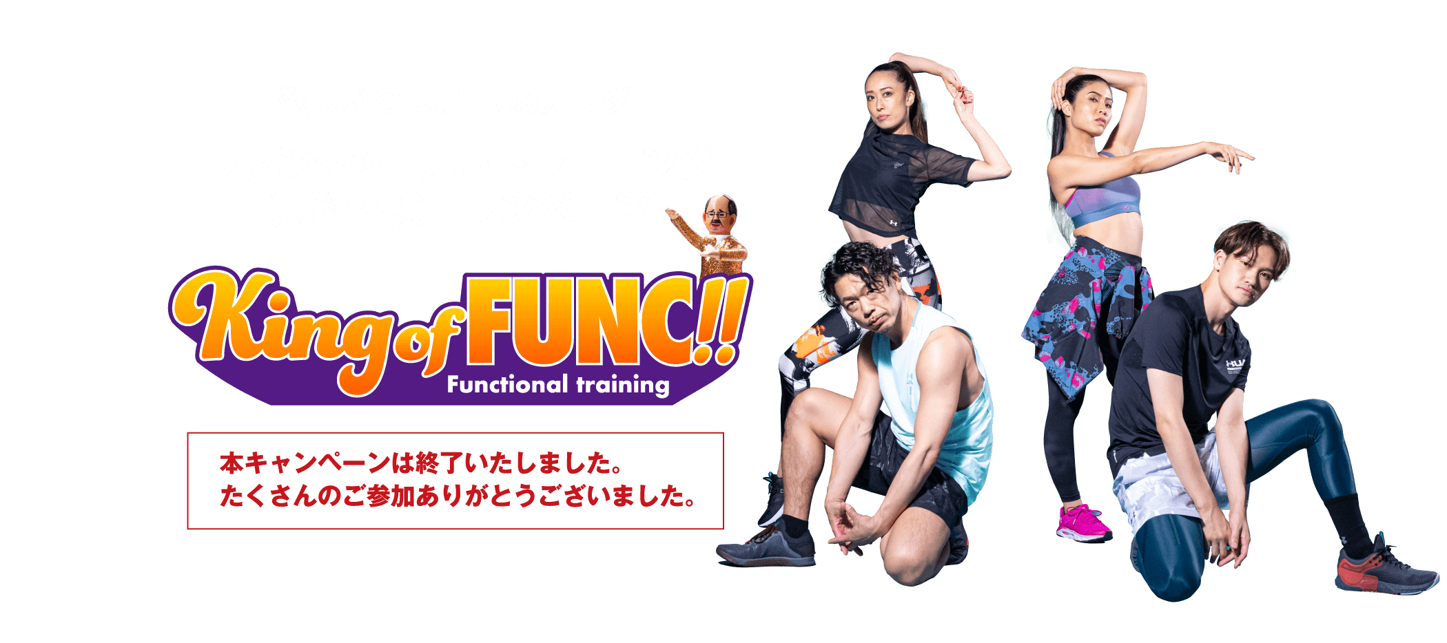 【終了】ファンクショナルトレーニング無料体験キャンペーン