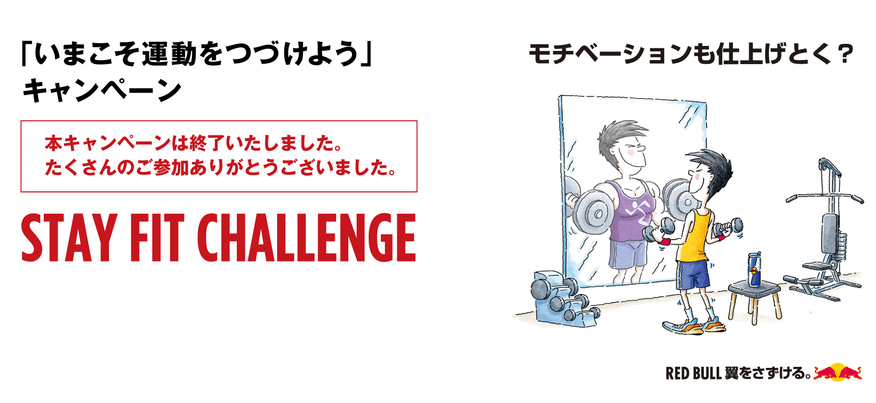 「STAY FIT CHALLENGE」キャンペーン