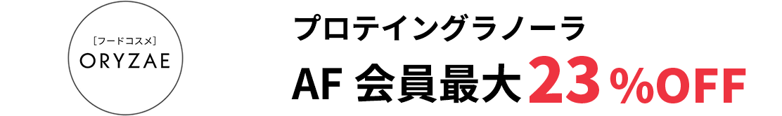 プロテイン グラノーラ AF会員最大23%OFF