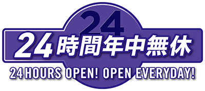 24時間年中無休
