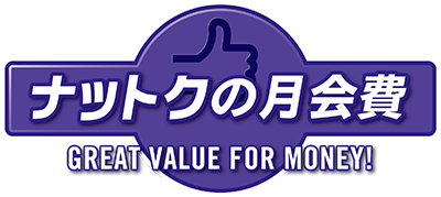 ナットクの月会費