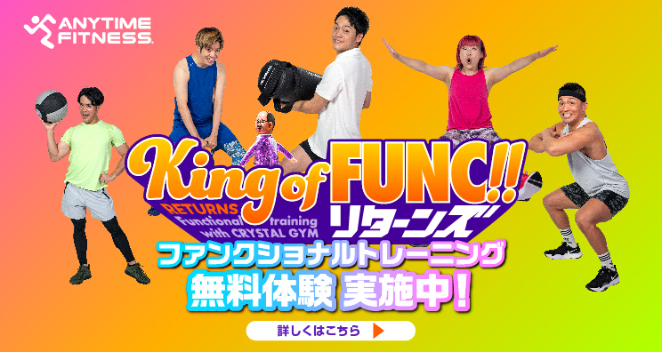 ファンクショナルトレーニング無料体験キャンペーン実施中！