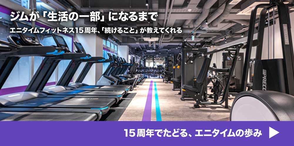 ジムが「生活の一部」になるまで エニタイムフィットネス15周年、「続けること」が教えてくれる