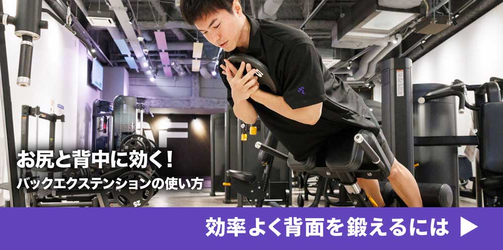 お尻と背中に効く！バックエクステンションの使い方