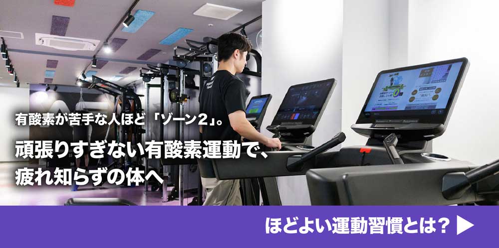 有酸素が苦手な人こそ「ゾーン2」。頑張りすぎない有酸素運動で、疲れ知らずの体へ