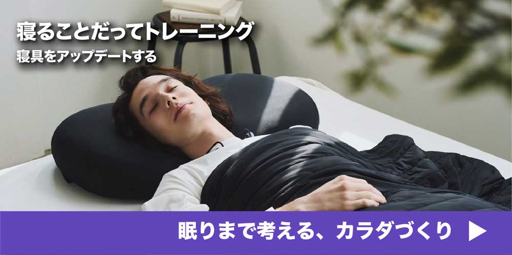 眠ることだってトレーニング 寝具をアップデートする