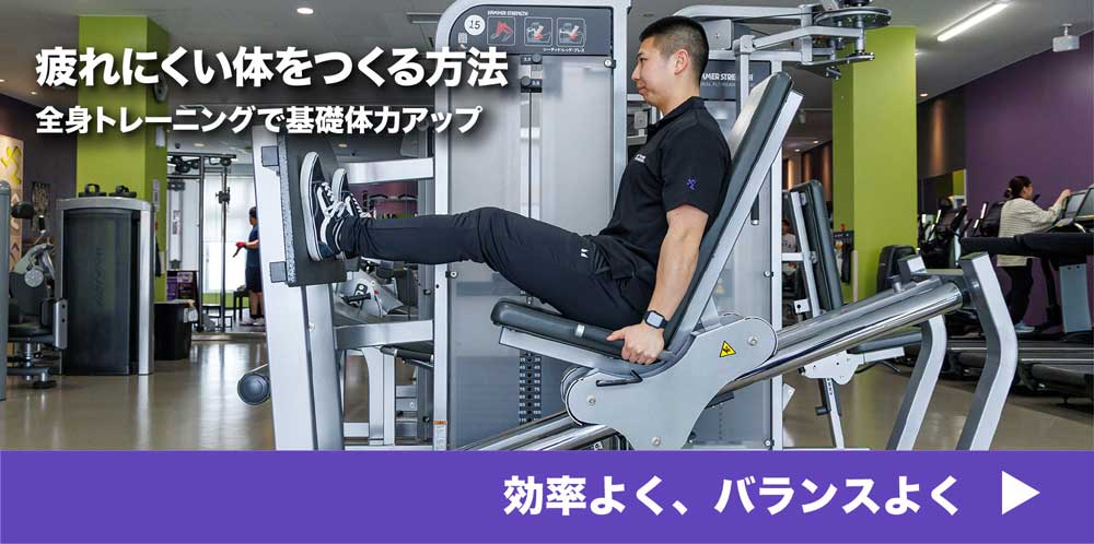 「疲れにくい体をつくる方法 全身トレーニングで基礎体力アップ