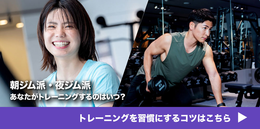 朝ジム派・夜ジム派 あなたがトレーニングするのはいつ?