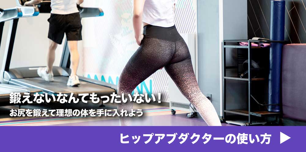 鍛えないなんてもったいない!お尻を鍛えて理想の体を手に入れよう