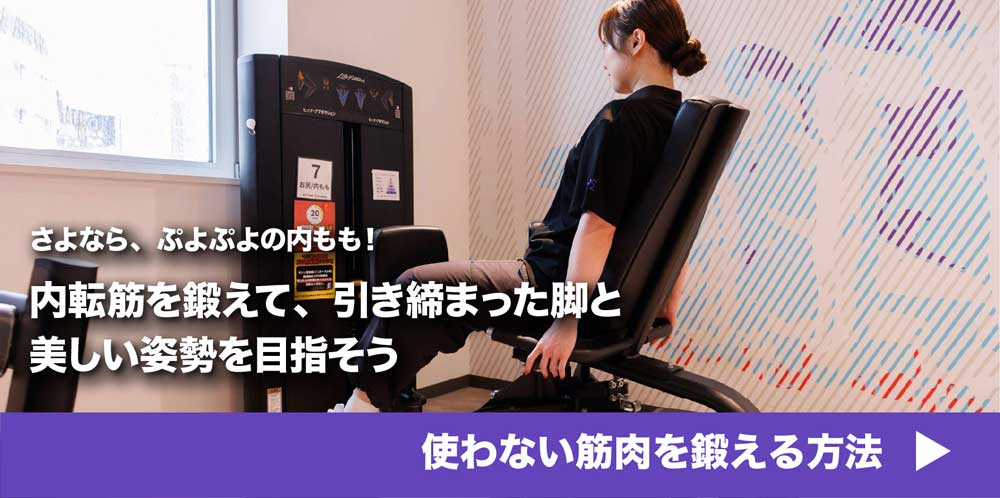 さよなら、ぷよぷよの内もも！内転筋を鍛えて、引き締まった脚と美しい姿勢を目指そう