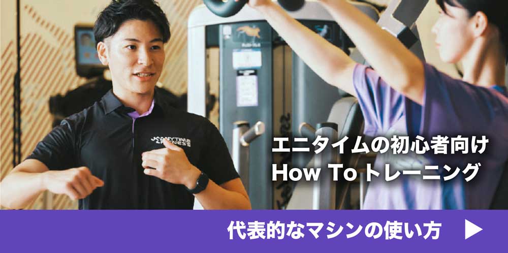 エニタイムの初心者向けHow Toトレーニング第1回~代表的なマシンの使い方~