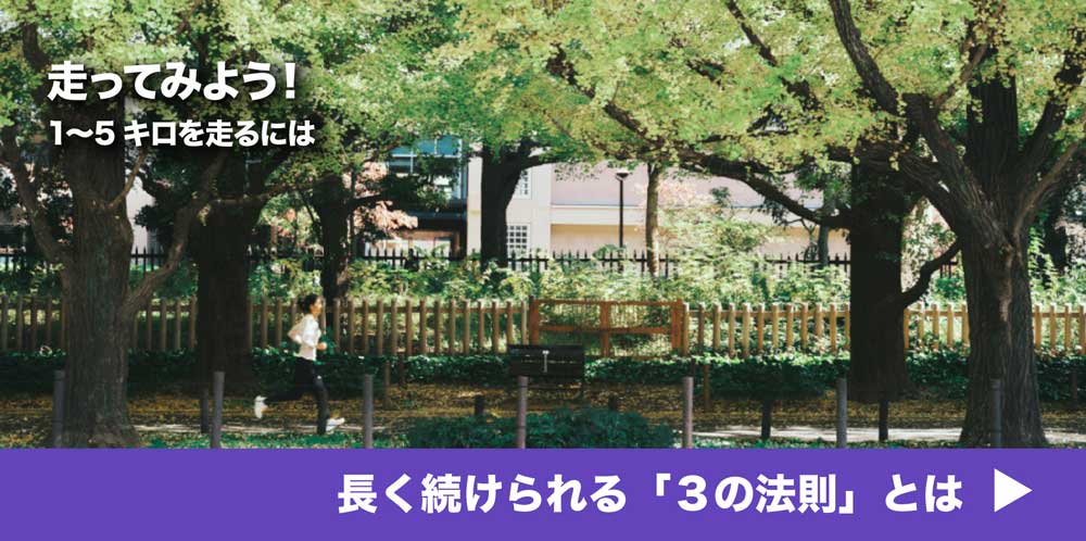 走ってみよう！1〜5キロを走るには ジョギング入門