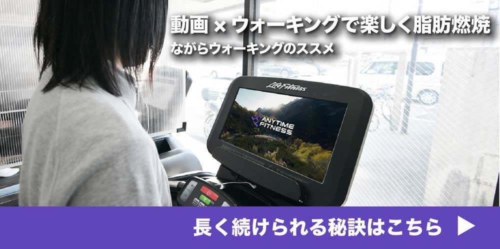 動画×ウォーキングで楽しく脂肪燃焼 ながらウォーキングのススメ