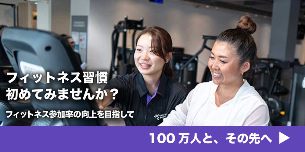 フィットネス習慣始めてみませんか？