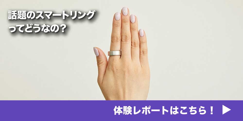 話題のスマートリングってどうなの？