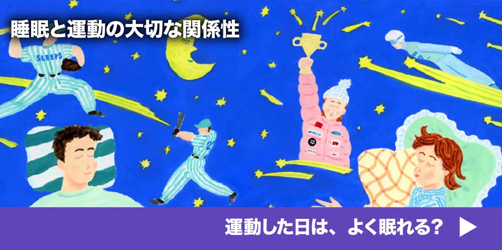 睡眠と運動の大切な関係性