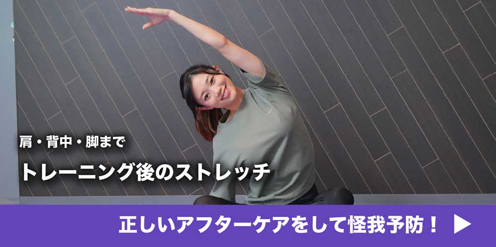 肩・背中・脚まで トレーニング後のストレッチ