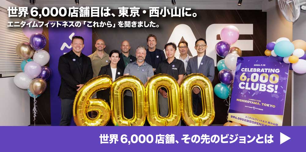 世界6,000店舗目は、東京・西小山に。エニタイムフィットネスの「これから」を聞きました。