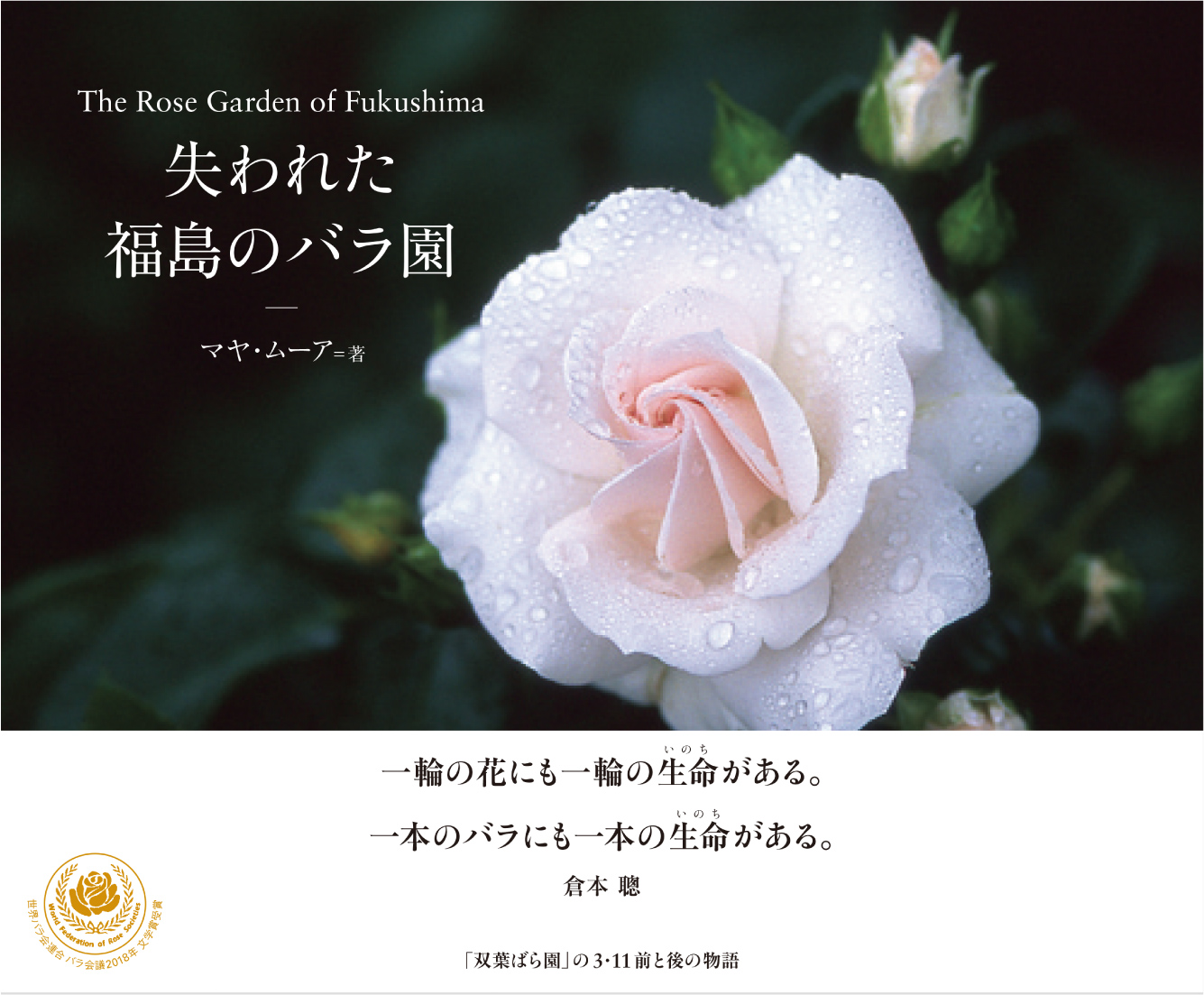 震災から10年を考える 失われた福島のバラ園 レビュー 震災から10年を考える 失われた福島のバラ園 レビュー