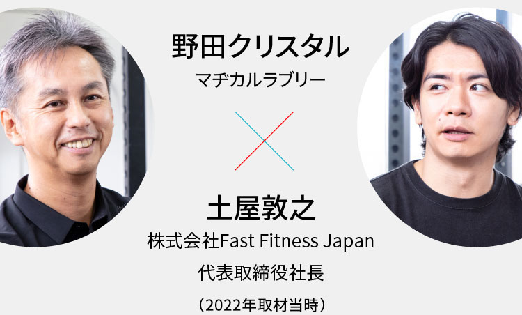 野田クリスタル（マジカルラブリー）・土屋敦之（株式会社Fast Fitness Japan 代表取締役社長）