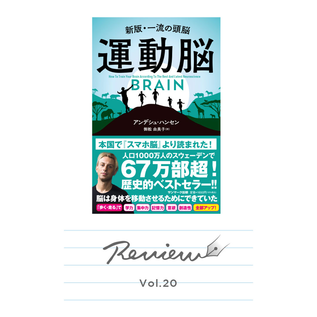 Review Vol.20 ベストセラー『運動脳』は今こそ読むべき本