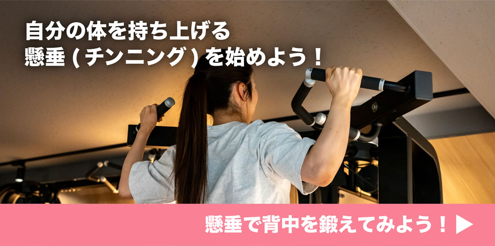 自分の体を持ち上げる！懸垂（チンニング）を始めよう