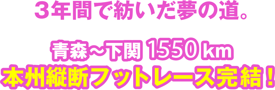 3年間で紡いだ夢の道。青森～下関1550km本州縦断フットレース完結！