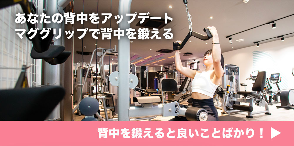 あなたの背中をアップデート マググリップで背中を鍛える