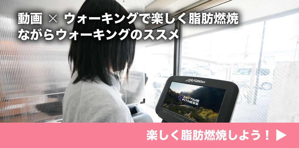 動画 ✕ ウォーキングで楽しく脂肪燃焼 ながらウォーキングのススメ