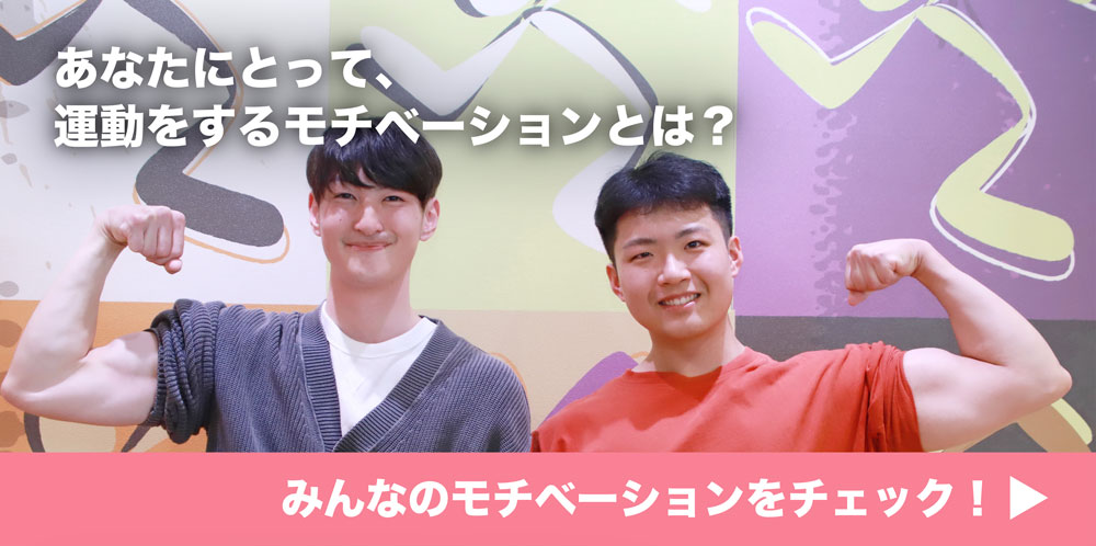 あなたにとって、運動をするモチベーションとは?