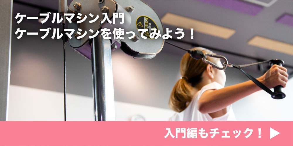 ケーブルマシン入門 ケーブルマシンを使ってみよう！