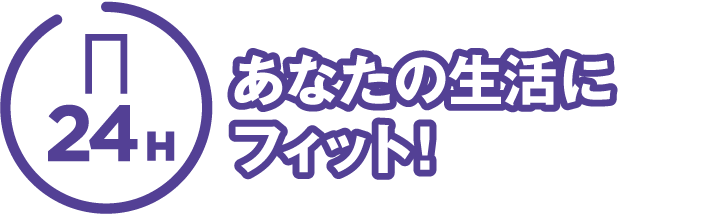 あなたの生活にフィット！