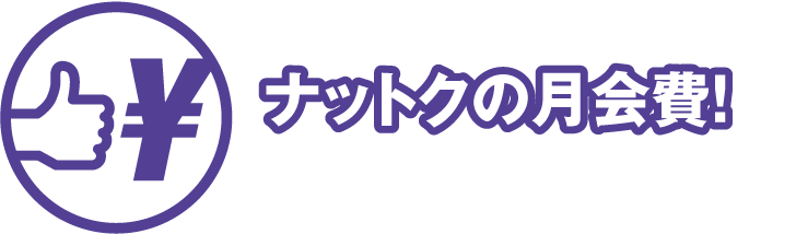 ナットクの月会費！