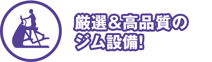 厳選＆高品質のジム設備！