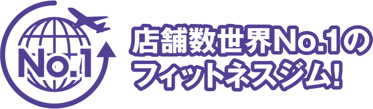 店舗数世界No.1のフィットネスジム！