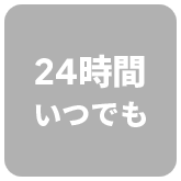 24時間いつでも