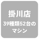 掛川店 39種類52台のマシン