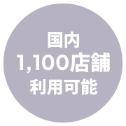 国内1,100店舗利用可能