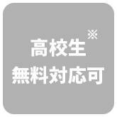 高校生無料対応可