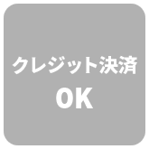 クレジット決済OK